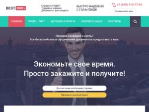 Скриншот главной страницы сайта 2ndfl-best.ru