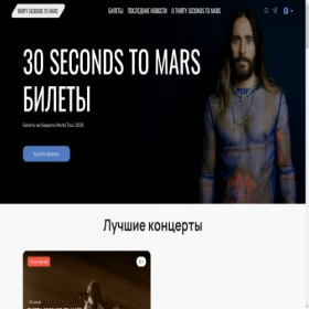 Скриншот главной страницы сайта 30secondstomars-tickets.ru