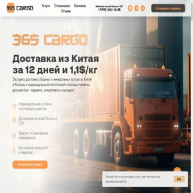 Скриншот главной страницы сайта 365-cargo.ru