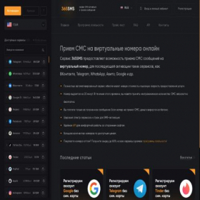 Скриншот главной страницы сайта 365sms.com