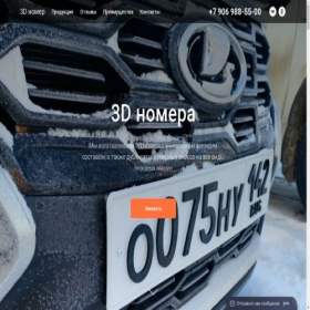 Скриншот главной страницы сайта 3d-nomer.ru