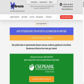 Скриншот главной страницы сайта 43pechati.ru
