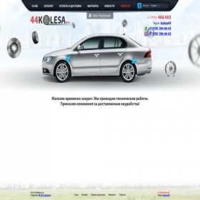 Скриншот главной страницы сайта 44kolesa.ru