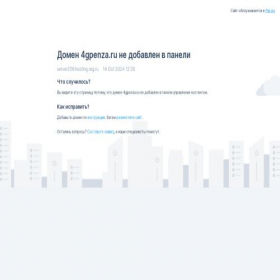 Скриншот главной страницы сайта 4gpenza.ru