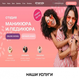Скриншот главной страницы сайта 4handsbasmanny.ru