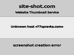 Скриншот главной страницы сайта 77spravka.com