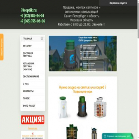 Скриншот главной страницы сайта 78septik.ru