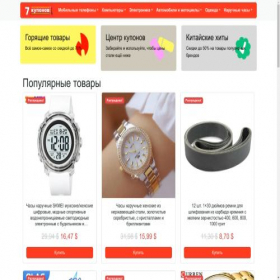Скриншот главной страницы сайта 7kuponov.ru