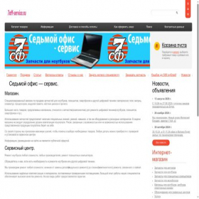 Скриншот главной страницы сайта 7off-service.ru