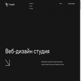 Скриншот главной страницы сайта 7rays.design