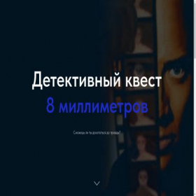 Скриншот главной страницы сайта 8millimeters.ru