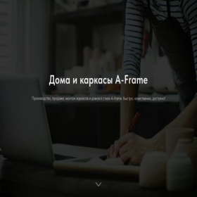 Скриншот главной страницы сайта a-frame.su