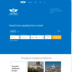 Скриншот главной страницы сайта a.lastbilet.ru