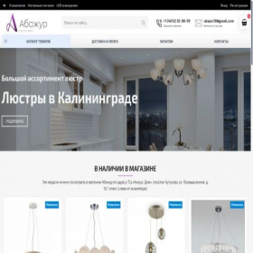 Скриншот главной страницы сайта abajur39.ru