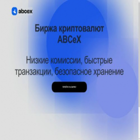 Скриншот главной страницы сайта abcex.tilda.ws