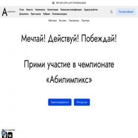 Скриншот главной страницы сайта abilympics-russia.ru