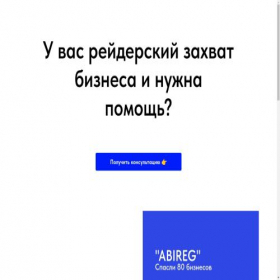 Скриншот главной страницы сайта abireg-pr.ru