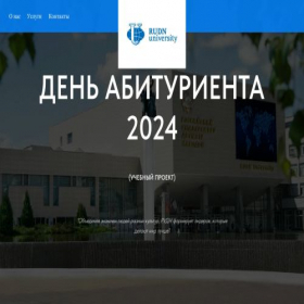 Скриншот главной страницы сайта abiturudn24.tilda.ws