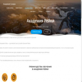 Скриншот главной страницы сайта academy-reiki.ru