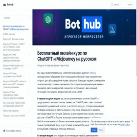 Скриншот главной страницы сайта academy.bothub.chat