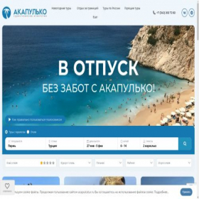Скриншот главной страницы сайта acapulcotur.ru