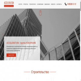 Скриншот главной страницы сайта acceleration.ru