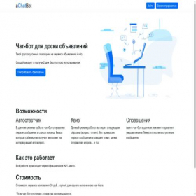 Скриншот главной страницы сайта achatbot.ru