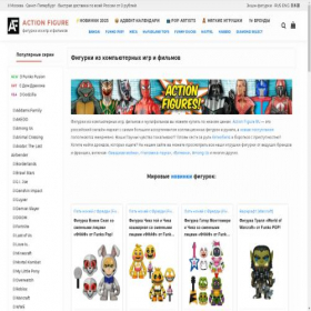 Скриншот главной страницы сайта action-figure.ru