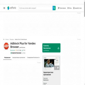 Скриншот главной страницы сайта adblock-yandex-browser.softonic.ru