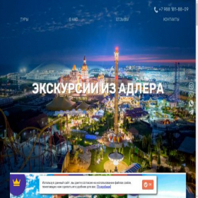 Скриншот главной страницы сайта adler-tour.ru