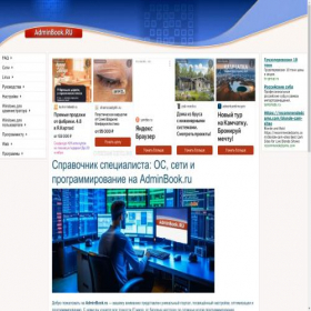 Скриншот главной страницы сайта adminbook.ru
