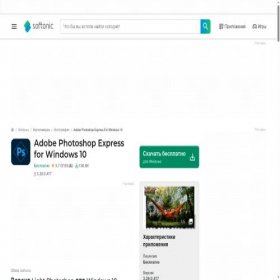 Скриншот главной страницы сайта adobe-photoshop-express-windows-10.softonic.ru