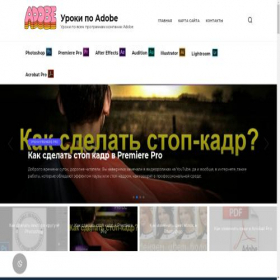 Скриншот главной страницы сайта adobeuroki.ru