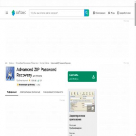 Скриншот главной страницы сайта advanced-zip-password-recovery.softonic.ru