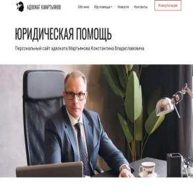 Скриншот главной страницы сайта advokat-k-martyanov.ru