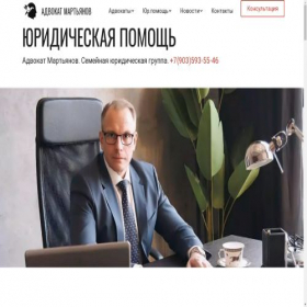 Скриншот главной страницы сайта advokat-martyanov.ru