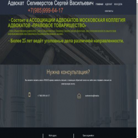 Скриншот главной страницы сайта advokat-seliverstov.ru