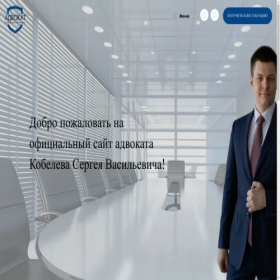 Скриншот главной страницы сайта advokatkobelev.ru