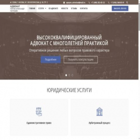 Скриншот главной страницы сайта advokatpopov.moscow