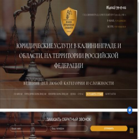 Скриншот главной страницы сайта advokaty39.pro