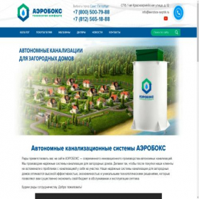 Скриншот главной страницы сайта aerobox-septik.ru
