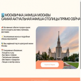 Скриншот главной страницы сайта afisha-moskow.online