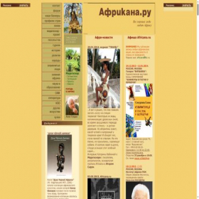 Скриншот главной страницы сайта africana.ru