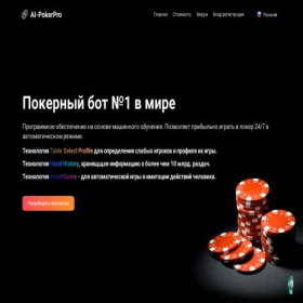 Скриншот главной страницы сайта ai-poker.pro