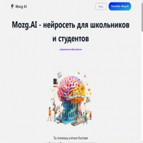 Скриншот главной страницы сайта ai.mozgotvet.com