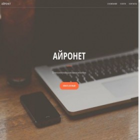 Скриншот главной страницы сайта aironet.pro