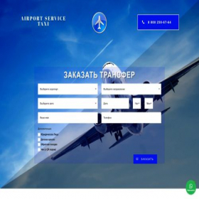 Скриншот главной страницы сайта airport-service-taxi.ru