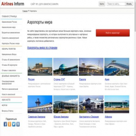 Скриншот главной страницы сайта airport.airlines-inform.ru
