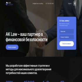 Скриншот главной страницы сайта ak-law.consulting