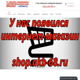 Скриншот главной страницы сайта akb-68.ru